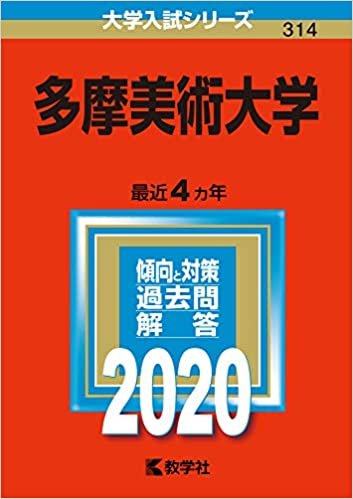 ダウンロード  多摩美術大学 (2020年版大学入試シリーズ) 本