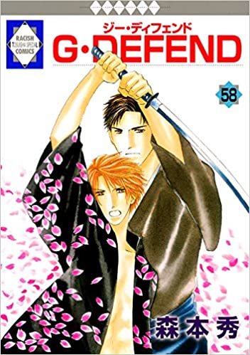 ダウンロード  G・DEFEND(58) (冬水社・ラキッシュコミックス) 本