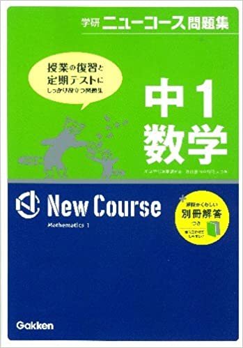 ダウンロード  中1数学 (学研ニューコース問題集) 本