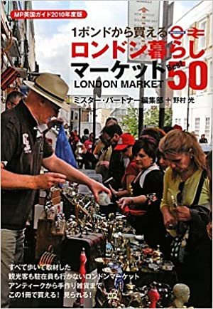 ダウンロード  1ポンドから買える ロンドン暮らしマーケットBest50〈2010年度版〉 本