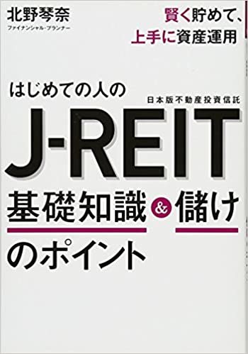 ダウンロード  はじめての人のJ-REIT 基礎知識&儲けのポイント 本