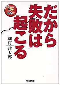 ダウンロード  だから失敗は起こる (NHK出版 DVD+BOOK) 本