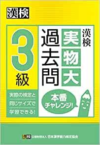 ダウンロード  漢検 3級 実物大過去問 本番チャレンジ! 本