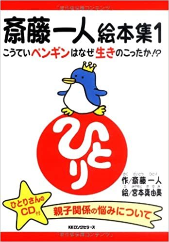 ダウンロード  斎藤一人絵本集 1 こうていペンギンはなぜ生きのこったのか[CD付] 本