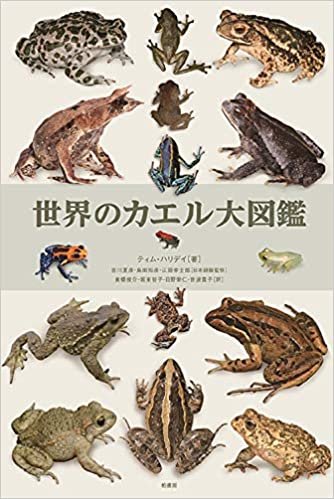 ダウンロード  世界のカエル大図鑑 本