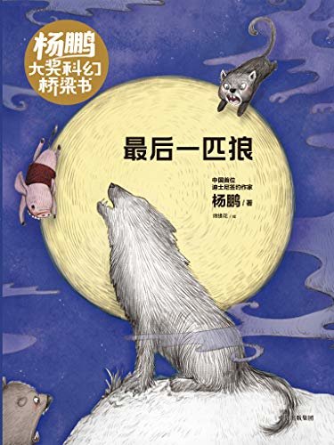 下载杨鹏大奖科幻桥梁书 最后一匹狼pdf 免费