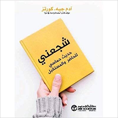 تحميل شجعني حديث حماسي للحاضر و - by ادم جيه كورتز1st Edition