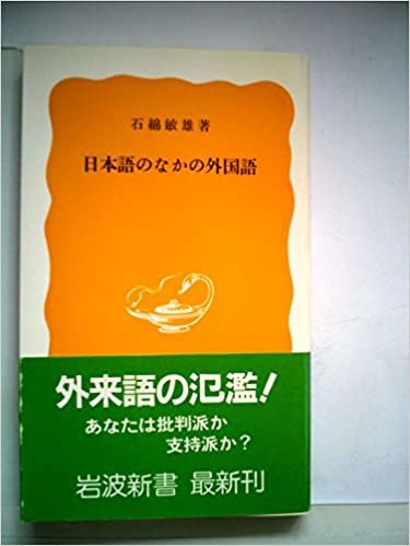 ダウンロード  日本語のなかの外国語 (1985年) (岩波新書) 本