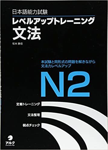 ダウンロード  日本語能力試験レベルアップトレーニング文法N2 本