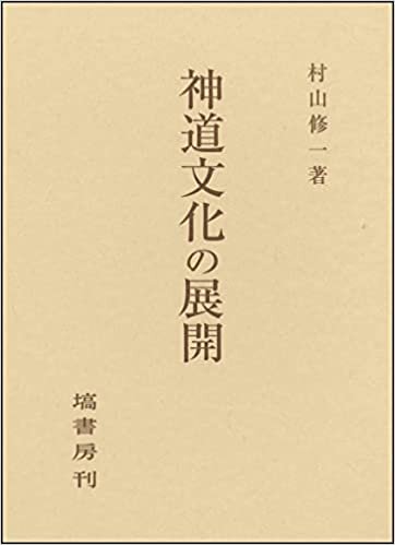 ダウンロード  神道文化の展開 本