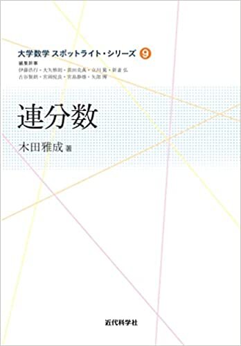 【Amazon.co.jp 限定】連分数 (大学数学 スポットライト・シリーズ)