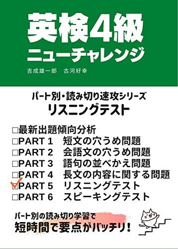 ダウンロード  英検４級ニューチャレンジ　リスニングテスト パート別・読み切り速攻シリーズ 本