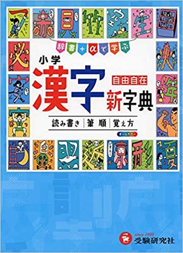 ダウンロード  小学 漢字新字典: 辞書+αで学ぶ (小学自由自在) 本