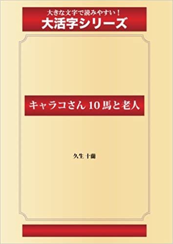 ダウンロード  キャラコさん 10 馬と老人(ゴマブックス大活字シリーズ) 本