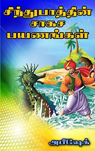 Sindbad the Sailor From the 1001 Arabian Nights (Tamil Edition)