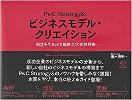 ダウンロード  PwC Strategy&のビジネスモデル・クリエイションー利益を生み出す戦略づくりの教科書 (【BOW BOOKS 003】) 本