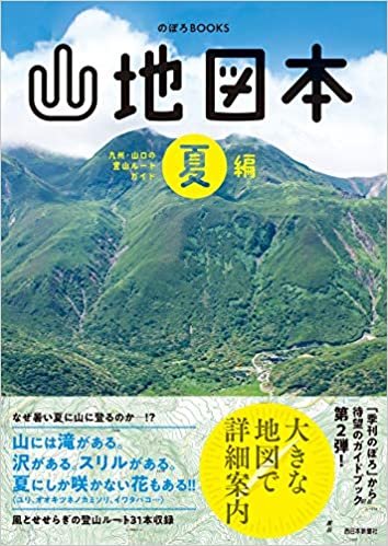 山地図本 夏編 九州・山口の登山ルートガイド (のぼろBOOKS) ダウンロード