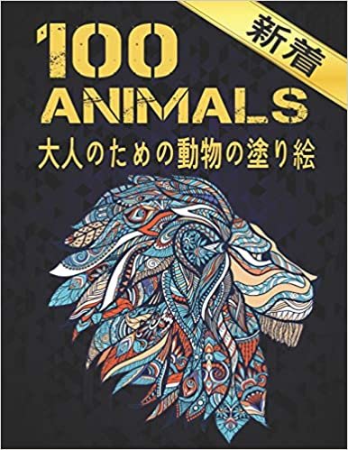 大人のための動物の塗り絵 新着 ANIMALS: 塗り絵 動物 100のストレスリリーフ動物はライオンズ、ドラゴンズ、蝶、象、フクロウ、馬、犬、猫、タイガースアメイジング動物のパターンリラクゼーション大人のぬりえとデザイン