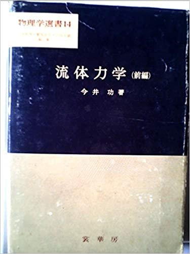 ダウンロード  流体力学〈前編〉 (1973年) (物理学選書〈14〉) 本