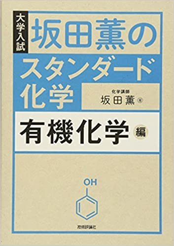 ダウンロード  坂田薫の スタンダード化学 - 有機化学編 本