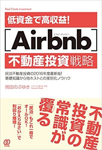 低資金で高収益! [Airbnb]不動産投資戦略 ダウンロード