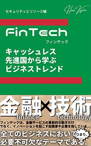 FinTech キャッシュレス先進国から学ぶビジネストレンド(セキュリティとリソース編)