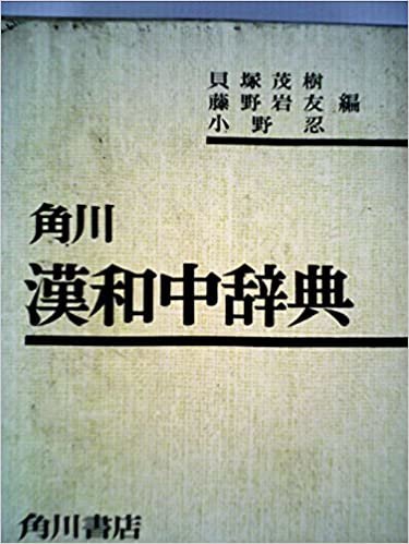 ダウンロード  角川漢和中辞典 (1959年) 本