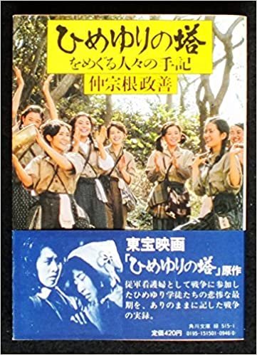 ひめゆりの塔をめぐる人々の手記 (1982年) (角川文庫)