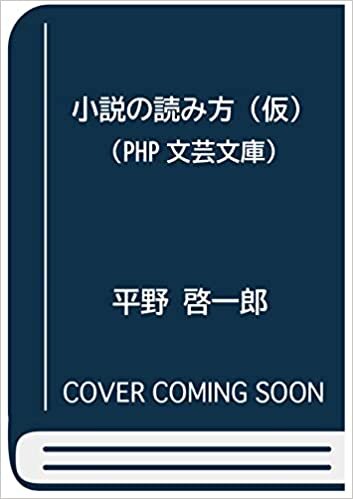 ダウンロード  小説の読み方(仮) (PHP文芸文庫) 本