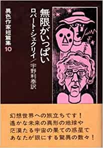 異色作家短篇集〈10〉無限がいっぱい (1976年)