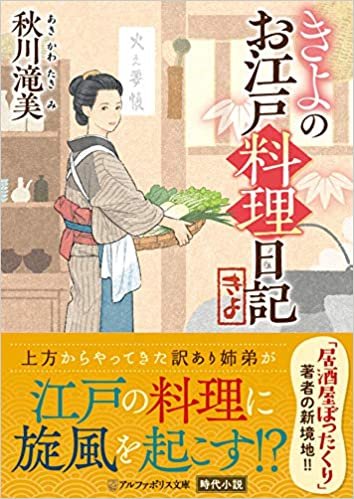 ダウンロード  きよのお江戸料理日記 (アルファポリス文庫) 本