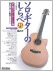ソロギターのしらべ 官能のスタンダード篇(CD付)