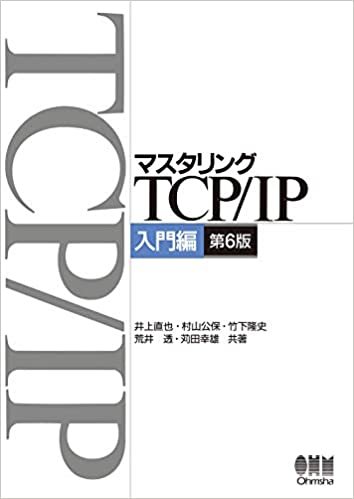 マスタリングTCP/IP―入門編―(第6版) ダウンロード