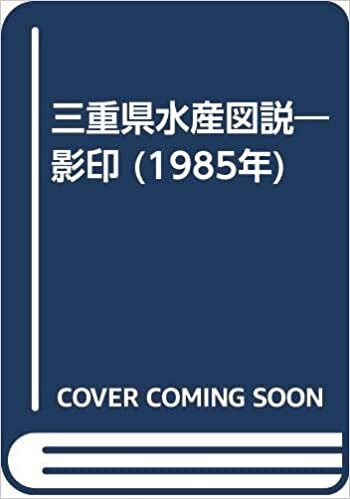 ダウンロード  三重県水産図説―影印 (1985年) 本