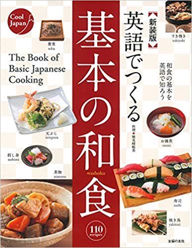 ダウンロード  新装版 英語でつくる基本の和食 (Cool Japan) 本