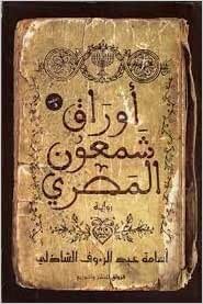 اقرأ أوراق شمعون المصري الكتاب الاليكتروني 
