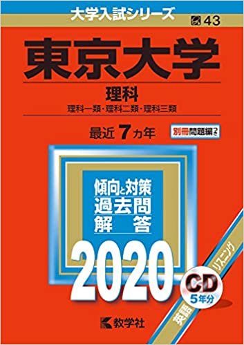 ダウンロード  東京大学(理科) (2020年版大学入試シリーズ) 本