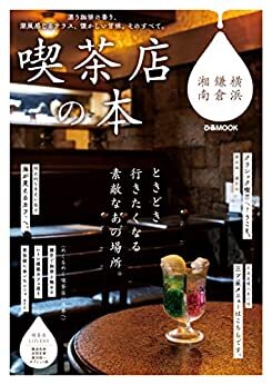 ダウンロード  喫茶店の本 横浜・鎌倉・湘南 本