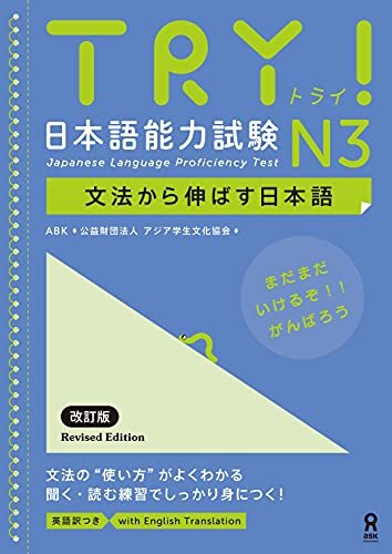 ダウンロード  TRY! 日本語能力試験 N3 文法から伸ばす日本語 改訂版 本