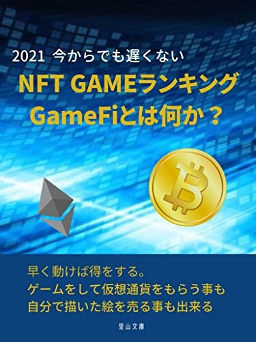 ダウンロード  2021 NFTGameﾗﾝｷﾝ、NFTGame（GameFi）とは何か？: 今からでも遅くない (里山文庫) 本