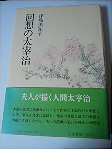 ダウンロード  回想の太宰治 (1978年) 本