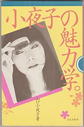 ダウンロード  小夜子の魅力学 (1983年) 本