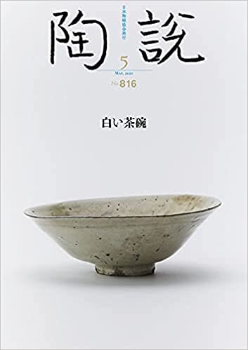 ダウンロード  陶説　2021年5月号/No.816　白い茶碗 本
