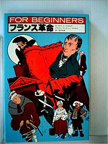 フランス革命 (1985年) (For beginnersシリーズ)