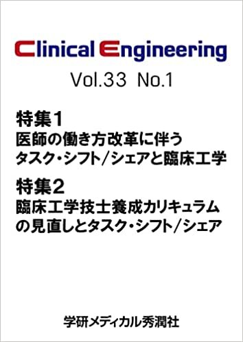 Clinical Engineering Vol.32 No. 特集『特集1:医師の働き方改革に伴うタスク・シフト/シェアと臨床工学/特集2:臨床工学技士養成カリキュラムの見直しとタスク・シフト/シェア 』 (クリニカルエンジニアリング)