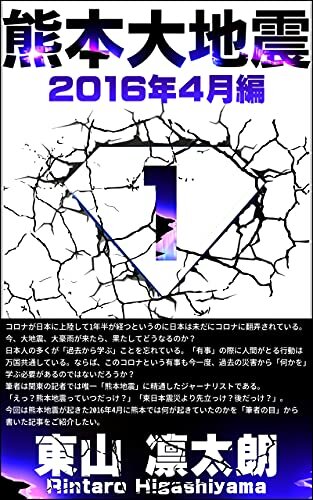 熊本地震: 2016年4月編 ダウンロード
