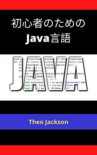 ダウンロード  初心者のためのJava言語 本