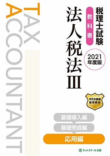 税理士試験教科書 法人税法III 応用編【2021年度版】
