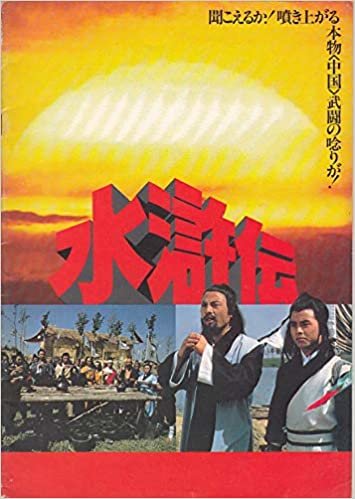【映画プログラム】[水滸伝 ]1983年公開　ヘラルド　東宝　主演・ムー・ウエィ 　 （apu51)