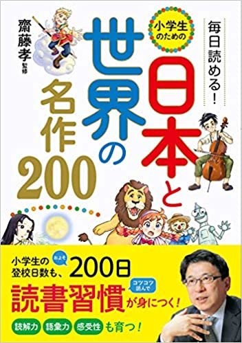 毎日読める! 小学生のための 日本と世界の名作200